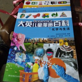 大英儿童漫画百科（助力孩子学习的全科漫画书）59·化学与生活