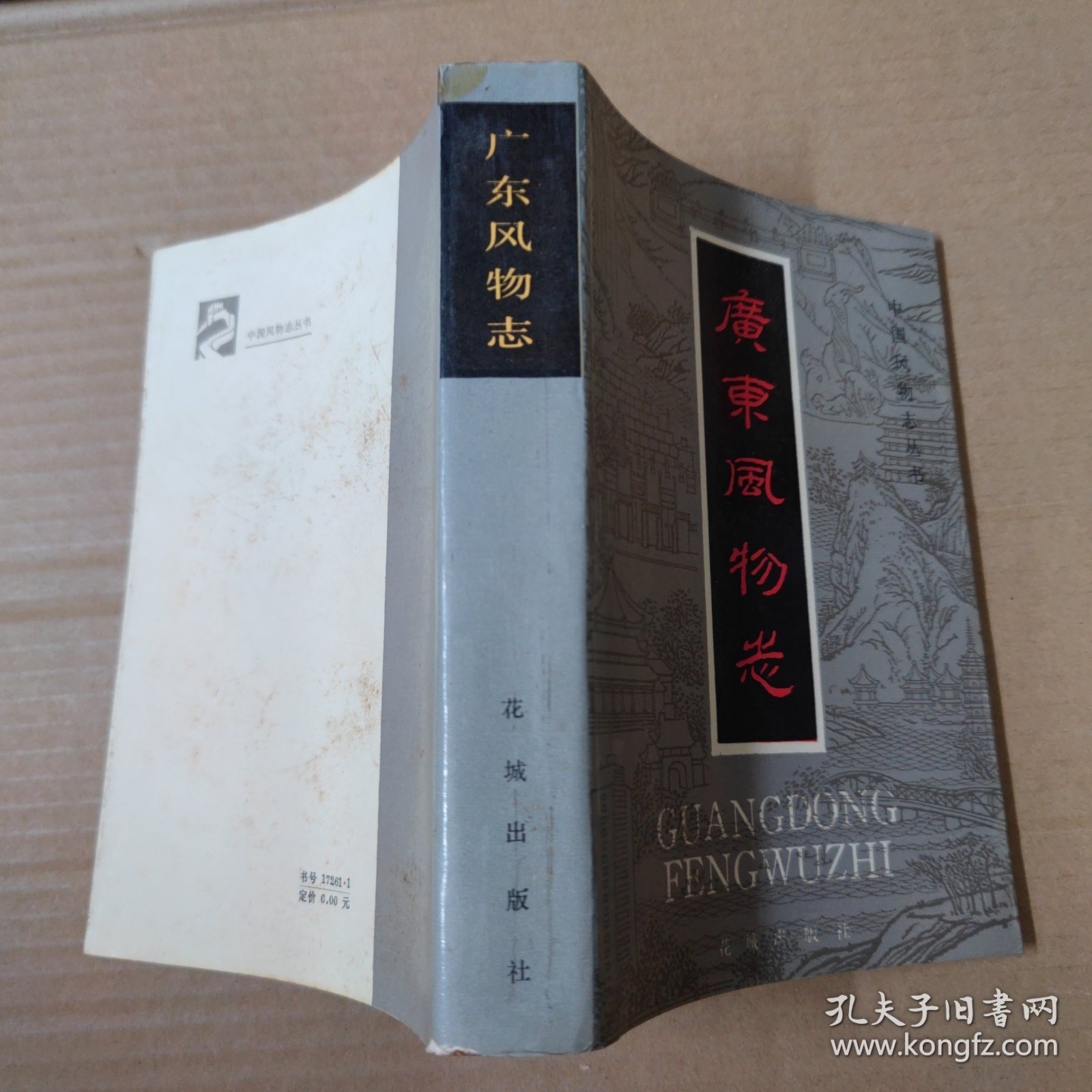 广东风物志 -85年一版一印