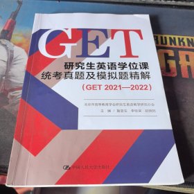 研究生英语学位课统考真题及模拟题精解(GET 2021—2022)