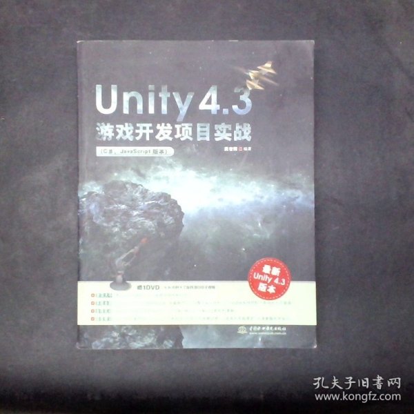 Unity 4.3游戏开发项目实战C#、JavaScript版本