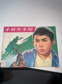 连环画  小骑兵牛刚