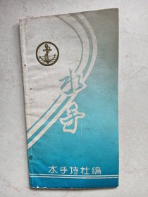 水手诗刊（创刊号）