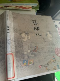 中国原创绘本精品系列：牙印儿