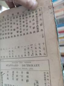 英华大词典 下册 1914年 上海商务印书馆