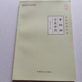 李翰卿学术评传（大字版）