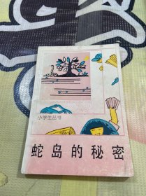 小学生丛书 蛇岛的秘密