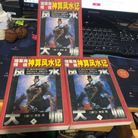 诸葛亮师徒神算风水记(上中下)