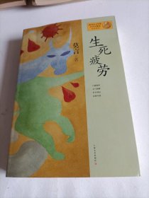 生死疲劳：莫言作品系列