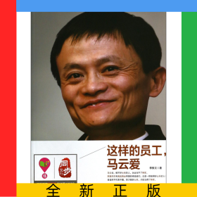 這樣的員工馬云愛