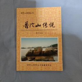 普陀山旅游丛书：普陀山传说