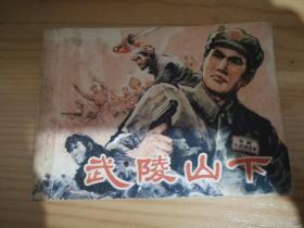 武陵山下、连环画