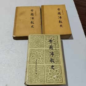 中国佛教史 三卷合售 一二卷平装三卷精装