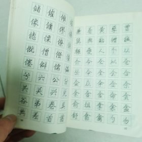 回宫格楷书钢笔字帖