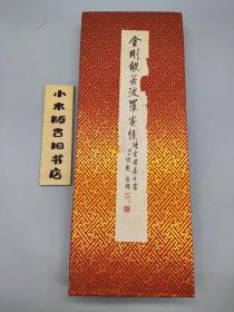 陈云君 手书金刚经(2006年据复旦大学图书馆藏明永乐内府刻本影印本上海书店1984年版抄写。陈云君，天津书法名家，中国书协会员，中华诗词学会理事，曾任天津茂林书法学院副院长。明憨和尚题书签)