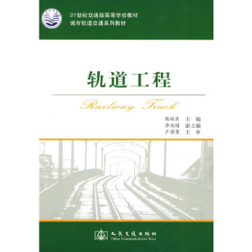 軌道工程9787114076756練松良人民交通出版社