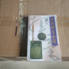 书家挥毫必备