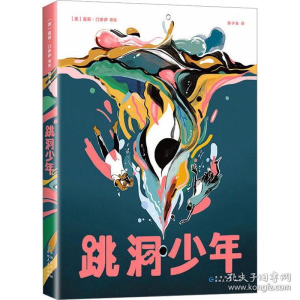 跳洞少年（漫画界奥斯卡·艾斯纳奖入围，新锐漫画家以强烈风格展现万花筒般的奇妙世界）