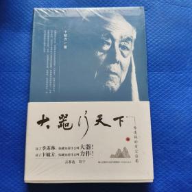 大器行天下：季羡林的前尘后影 未拆封 发挂刷开封验视【299】