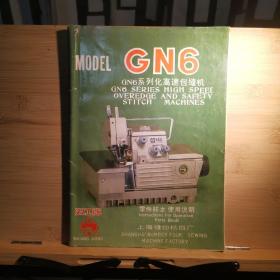 双工牌GN6 系列化高速包缝机零件样本使用说明