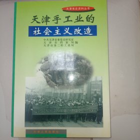 天津手工业的社会主义改造