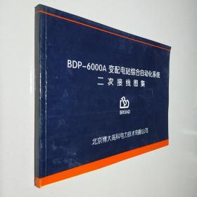 BDP-6000A变配电站综合自动化系统 二次接线图集