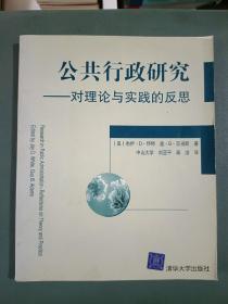 公共行政研究：对理论与实践的反思