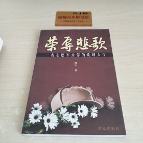 荣辱悲歌:一名志愿军女俘的坎坷人生