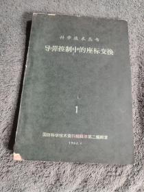 科学技术丛书:导弹控制中的座标变换