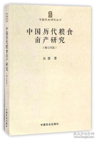 中国历代粮食亩产研究（增订再版）/中国农史研究丛书