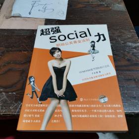 超强SOCIAL力