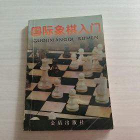 国际象棋入门