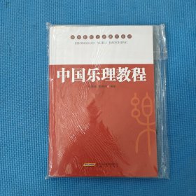 高等院校艺术系列教材：中国乐理教程