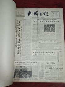 光明日报合订本1959年3月刊。精彩内容：国务院命令解散西藏地方政府。（好品相值得收藏）