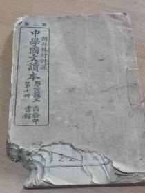 中学国文读本 第十册  闽县林纾评选 商务印书馆 宣统三年