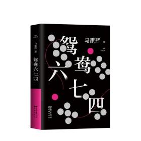 鸳鸯六七四（马家辉重磅新作！麦家、金宇澄、许鞍华、马未都、蔡康永等一致推荐）