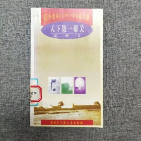 天下第一雄关:嘉峪关