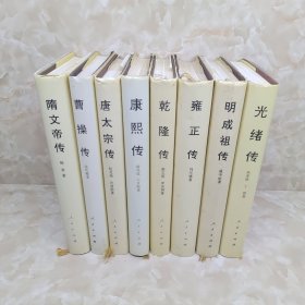 隋文帝传 曹操传 唐太宗传 康熙传 乾隆传 雍正传 明成祖传 光绪传 8册合售精装本