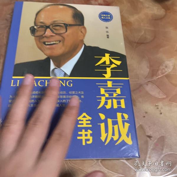 李嘉诚全书