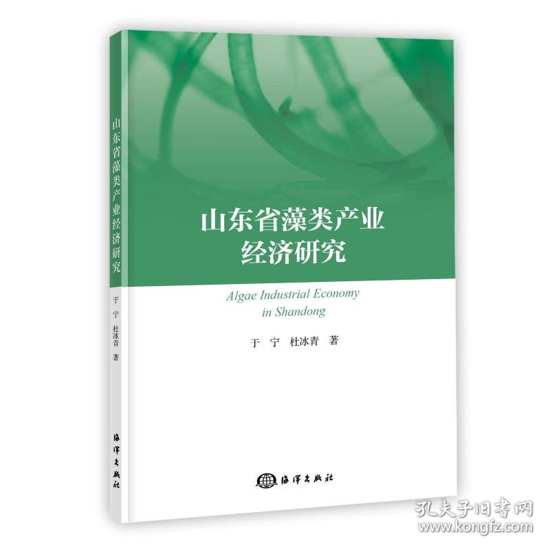 山东省藻类产业经济研究