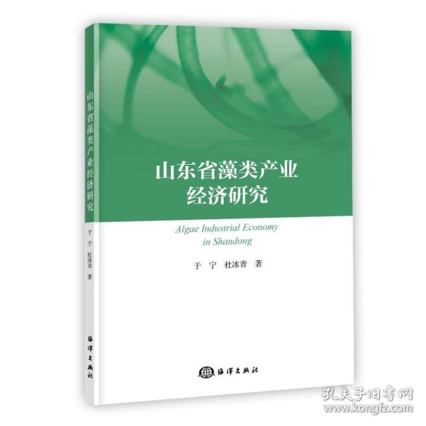 山东省藻类产业经济研究