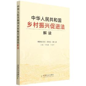 中华人民共和国乡村振兴促进法解读