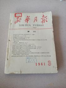 新华月报，1961年第三期