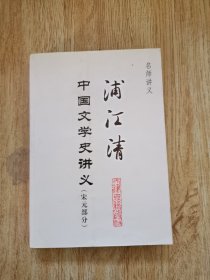 浦江清中国文学史讲义-名师讲义(宋元部分)