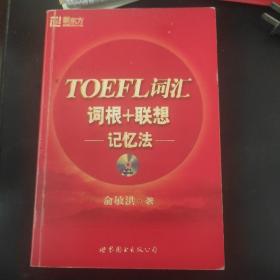 TOEFL词汇词根+联想记忆法