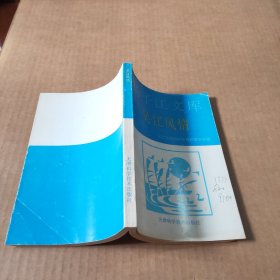 扬子江文库吴江风情