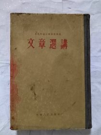 文章选讲