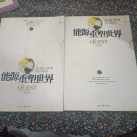 能源重塑世界（上下）