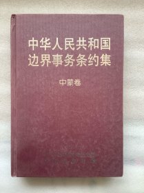 中華人民共和國邊界事務條約集 中蒙卷