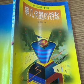 1998年老书
解几何题的钥匙