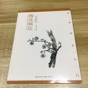 一学就会梅花画法